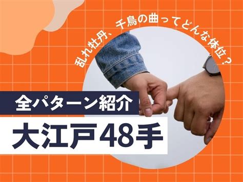 仏壇返し 体位|大江戸48手全パターン紹介乱れ牡丹、千鳥の曲ってど。